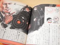 天文学入門 宇宙と星のふしぎ （小学館入門百科シリーズ３１）