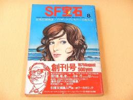 SF宝石　創刊号　１９７９年８月号