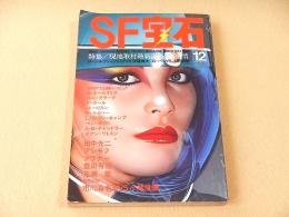 SF宝石　１９７９年１２月号