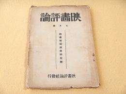 映画評論　昭和３年７月号　映画検閲制度研究号