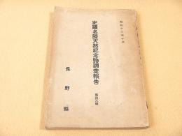 史蹟名勝天然記念物調査報告　拾八輯　長野県