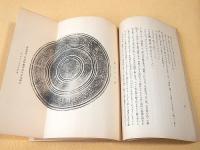 特殊神事の研究　第三輯