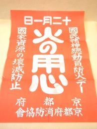 国民精神総動員防火デー　『火の用心』 ポスター