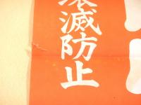 国民精神総動員防火デー　『火の用心』 ポスター