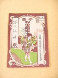 学童貯金通帳