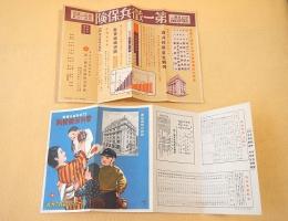 徴兵保険案内１通、チラシ１枚のセット