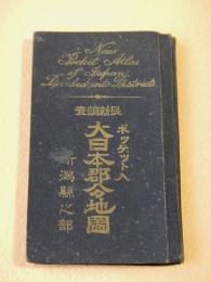 古地図 『大日本郡分地図　新潟県之部』