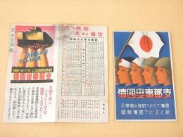 支那事変国債 パンフレット１枚とはがき１枚のセット