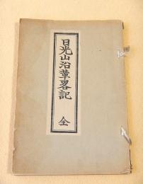 日光山沿革略記　全