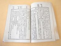 日光山沿革略記　全