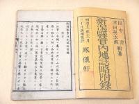新潟県管内地誌略附録　全