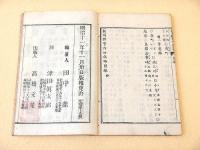 新潟県管内地誌略附録　全