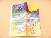 富士五湖めぐり 附・北口登山