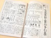 家の光　臨時増刊　長期建設に備へる我らの暮し方