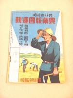 家の光　臨時増刊　長期建設に備へる我らの暮し方