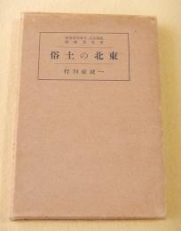 東北の土俗