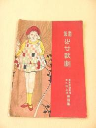 宝塚少女歌劇 東京帝国劇場第六回上演楽譜集