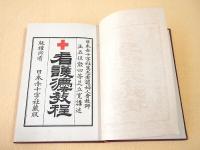 日本赤十字社篤志看護婦人会教程