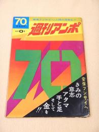 週刊アンポ　０号　