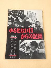 ゆるせない日からの記録