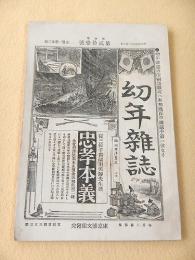 幼年雑誌　第１巻第２１号