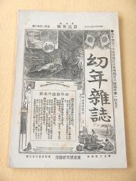 幼年雑誌　第１巻第２０号