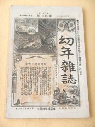幼年雑誌　第１巻第１７号
