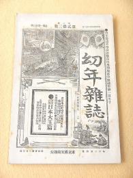 幼年雑誌　第１巻第２３号
