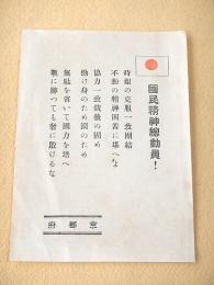 国民精神総動員！ チラシ