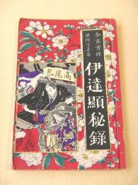 伊達顕秘録 今古実録第４号 上巻
