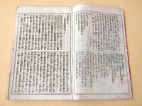 伊達顕秘録 今古実録第４号 上巻