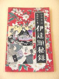 伊達顕秘録 今古実録第４号 下巻