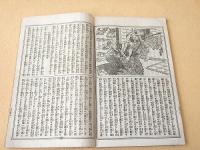 伊達顕秘録 今古実録第４号 下巻