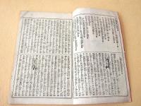 伊達顕秘録 今古実録第４号 下巻