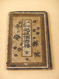 大岡仁政録　越後伝吉伝　全