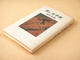 美しき学校