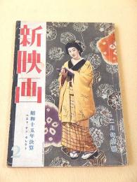 新映画　昭和１６年２月号　第１巻第２号