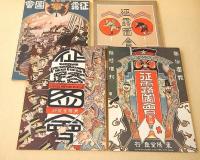 復刻版 『征露図会 第１編～第１１編』 １１冊セット