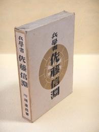 兵学者 佐藤信淵