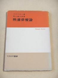 映画俳優論