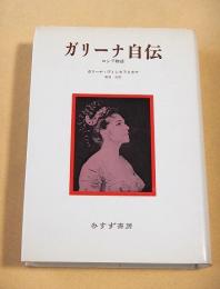ガリーナ自伝 ロシア物語