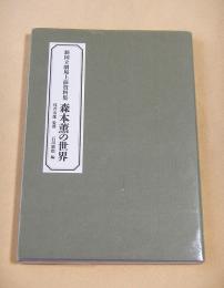新国立劇場上演資料集 森本薫の世界