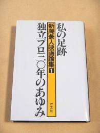 私の足跡 独立プロ三〇年のあゆみ　新藤兼人映画論集１