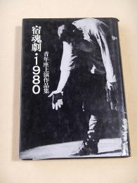 宿魂劇・１９８０　青年座上演作品集