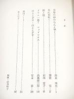 宿魂劇・１９８０　青年座上演作品集