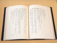 宿魂劇・１９８０　青年座上演作品集