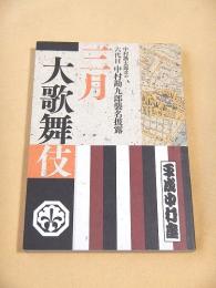 平成中村座　三月大歌舞伎　中村勘太郎改め六代目中村勘九郎襲名披露