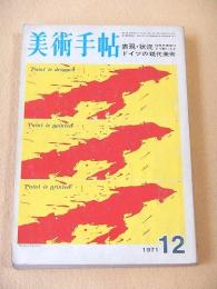 美術手帖　１９７１年１２月号　表現・状況 ６０年代美術はどう動いたか ドイツの現代美術