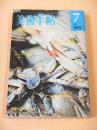 美術手帖　１９７４年７月号　特集 芸術とリアリズム