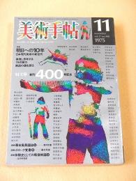 美術手帖　１９７５年１１月号　特集 明日への１０年 日本現代美術の新世代
